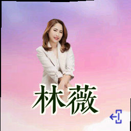 林薇